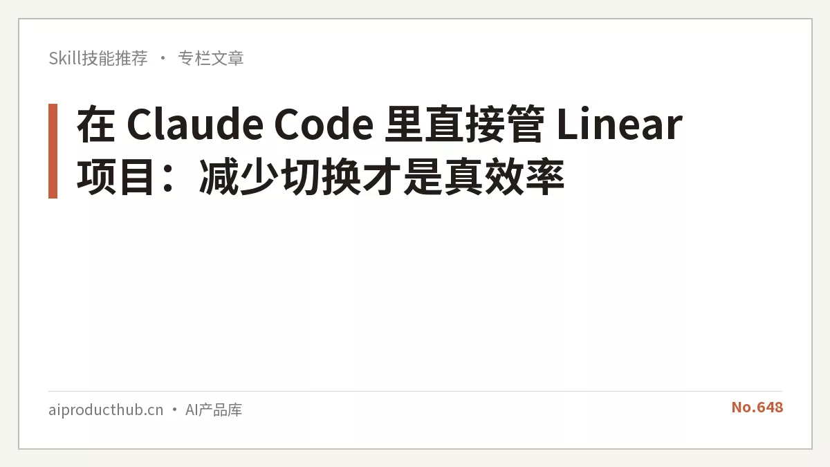 在 Claude Code 里直接管 Linear 项目：减少切换才是真效率-Thumbnail