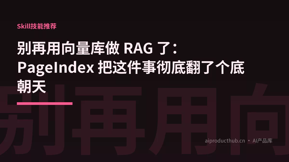 别再用向量库做 RAG 了：PageIndex 把这件事彻底翻了个底朝天-Thumbnail
