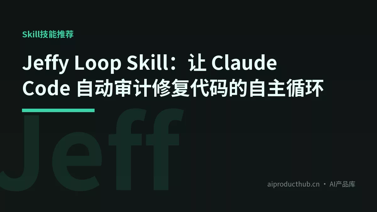 Jeffy Loop Skill：让 Claude Code 自动审计修复代码的自主循环-Thumbnail