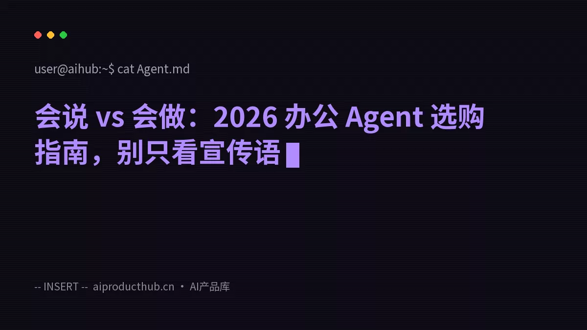 会说 vs 会做：2026 办公 Agent 选购指南，别只看宣传语-Thumbnail