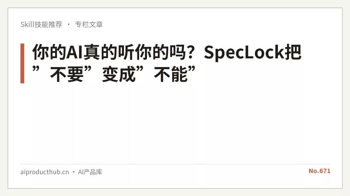 你的AI真的听你的吗？SpecLock把”不要”变成”不能”-Thumbnail