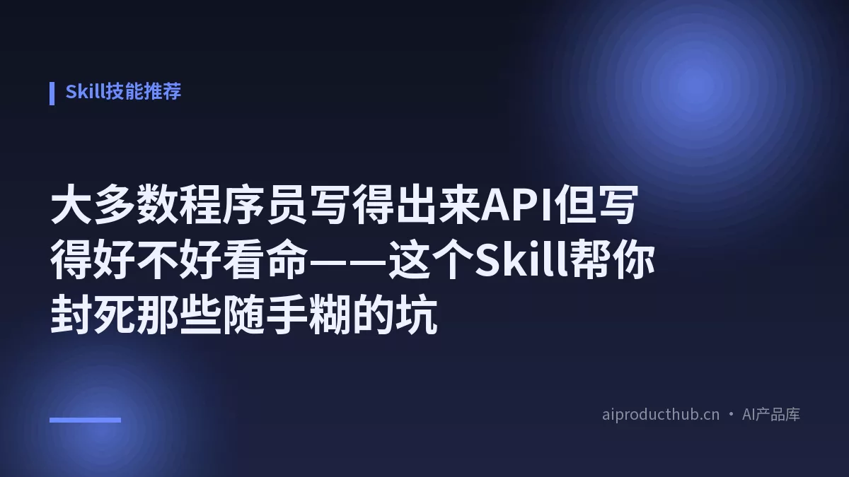 大多数程序员写得出来API但写得好不好看命——这个Skill帮你封死那些随手糊的坑-Thumbnail