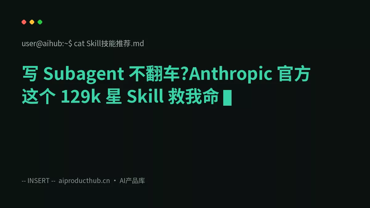 写 Subagent 不翻车?Anthropic 官方这个 129k 星 Skill 救我命-Thumbnail