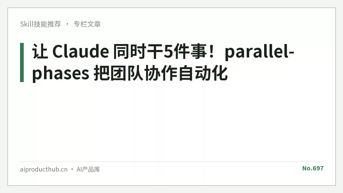 让 Claude 同时干5件事！parallel-phases 把团队协作自动化-Thumbnail