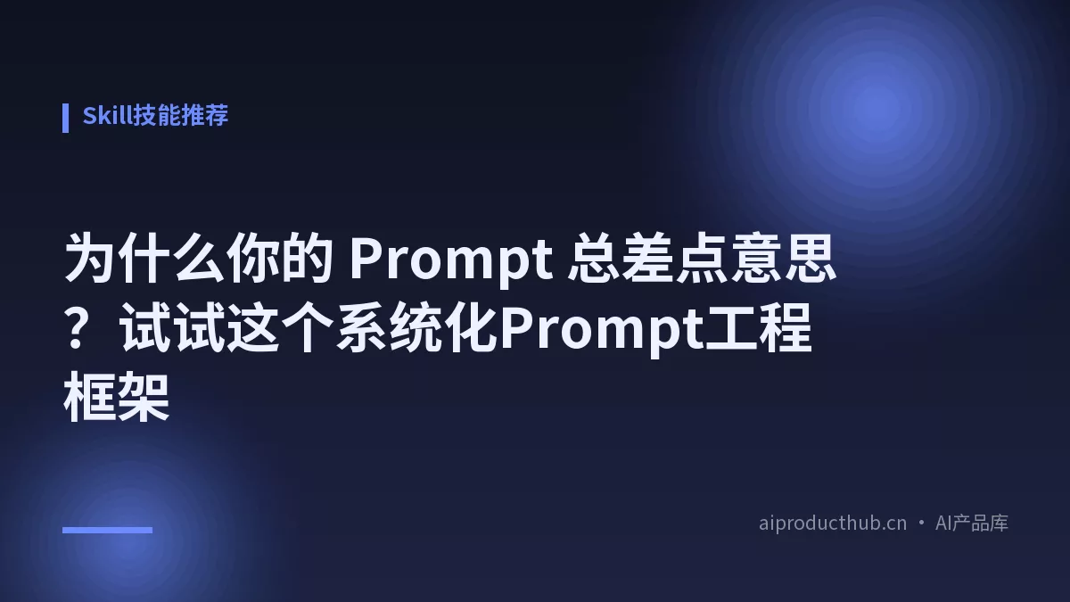 为什么你的 Prompt 总差点意思？试试这个系统化Prompt工程框架-Thumbnail