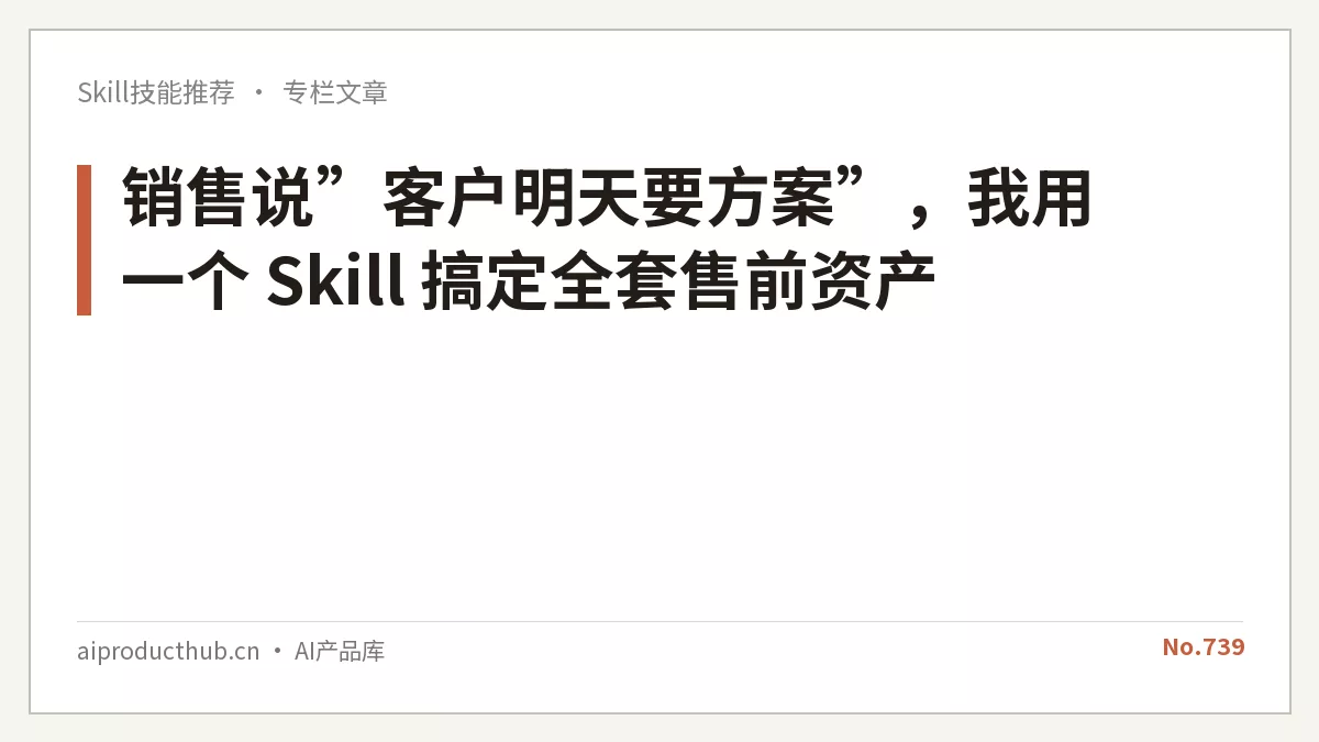 销售说”客户明天要方案”，我用一个 Skill 搞定全套售前资产-Thumbnail