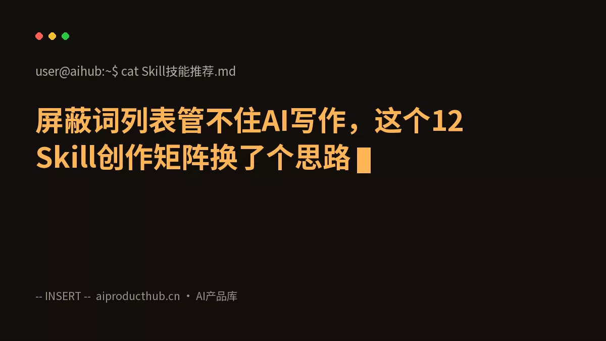 屏蔽词列表管不住AI写作，这个12 Skill创作矩阵换了个思路-Thumbnail