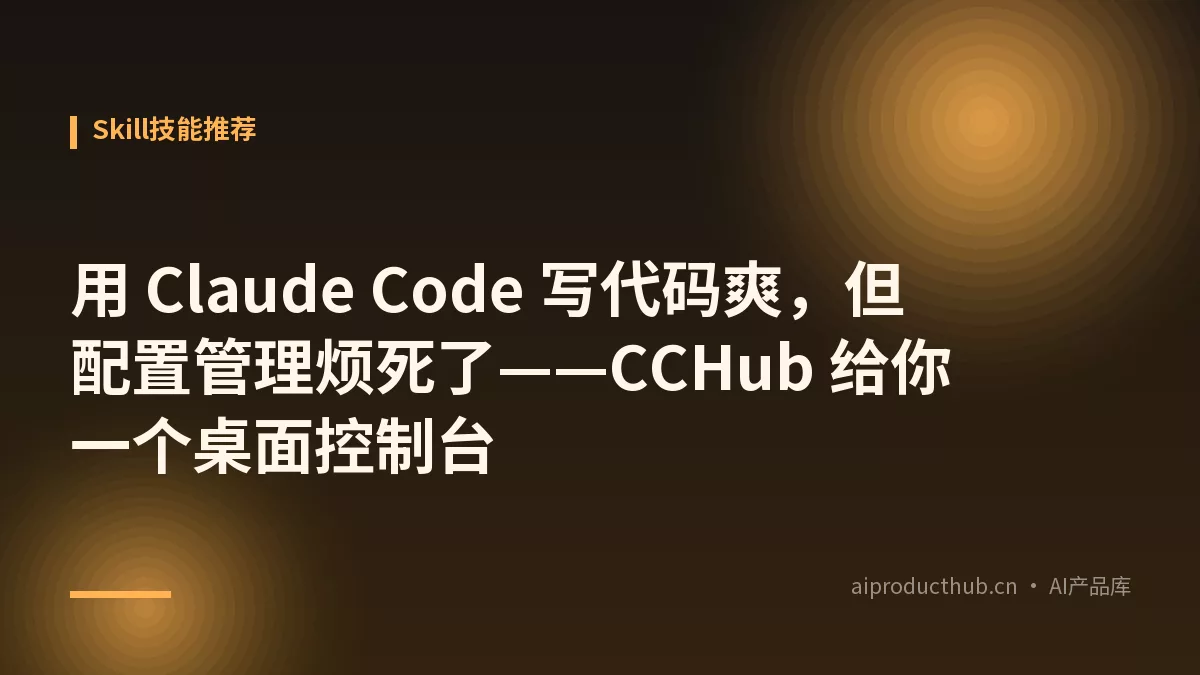 用 Claude Code 写代码爽，但配置管理烦死了——CCHub 给你一个桌面控制台-Thumbnail