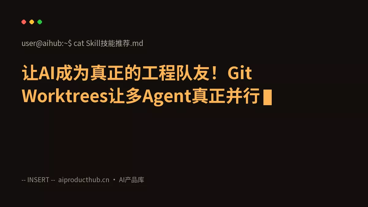 让AI成为真正的工程队友！Git Worktrees让多Agent真正并行-Thumbnail