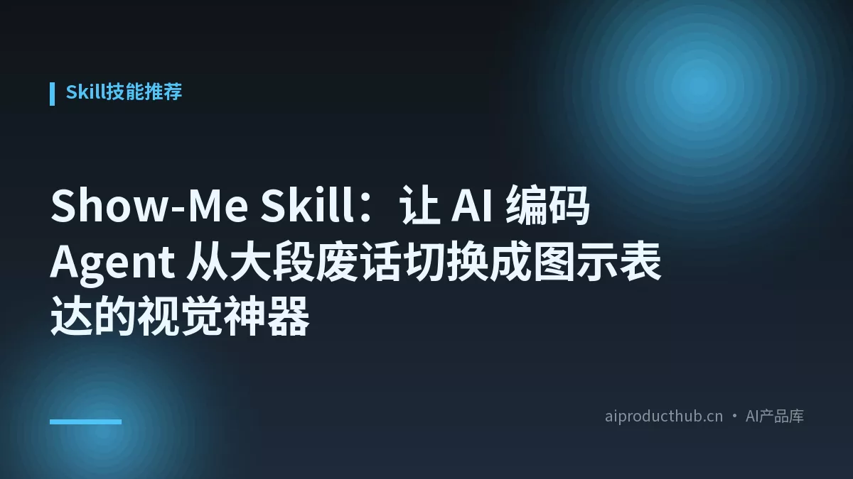 Show-Me Skill:让 AI 编码 Agent 从大段废话切换成图示表达的视觉神器-Thumbnail Show-Me Skill:让 AI 编码 Agent 从大段废话切换成图示表达的视觉神器-Thumbnail