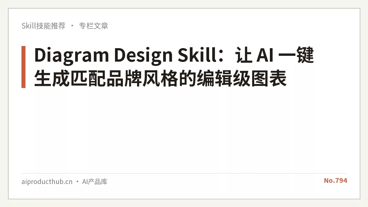 Diagram Design Skill：让 AI 一键生成匹配品牌风格的编辑级图表-Thumbnail
