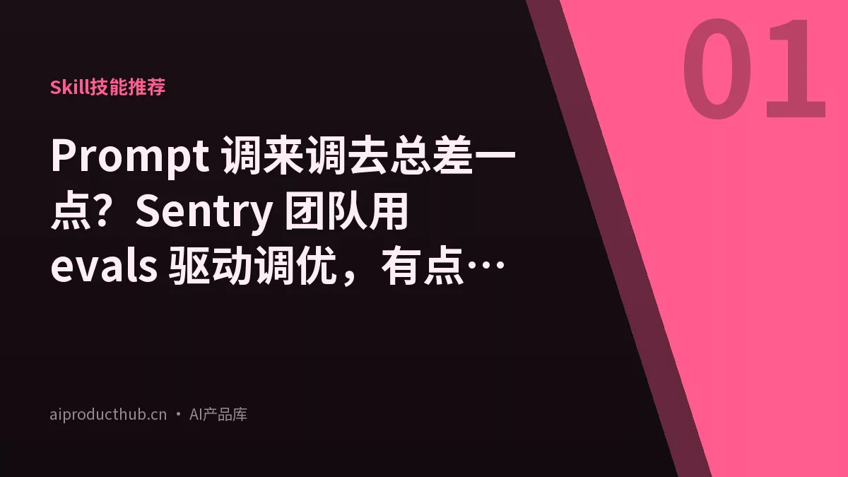 Prompt 调来调去总差一点？Sentry 团队用 evals 驱动调优，有点东西-Thumbnail