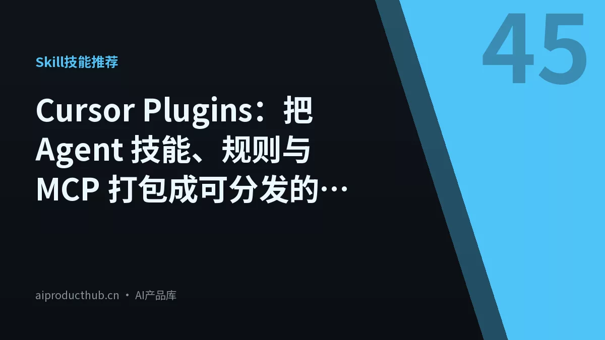 Cursor Plugins：把 Agent 技能、规则与 MCP 打包成可分发的官方插件集合-Thumbnail