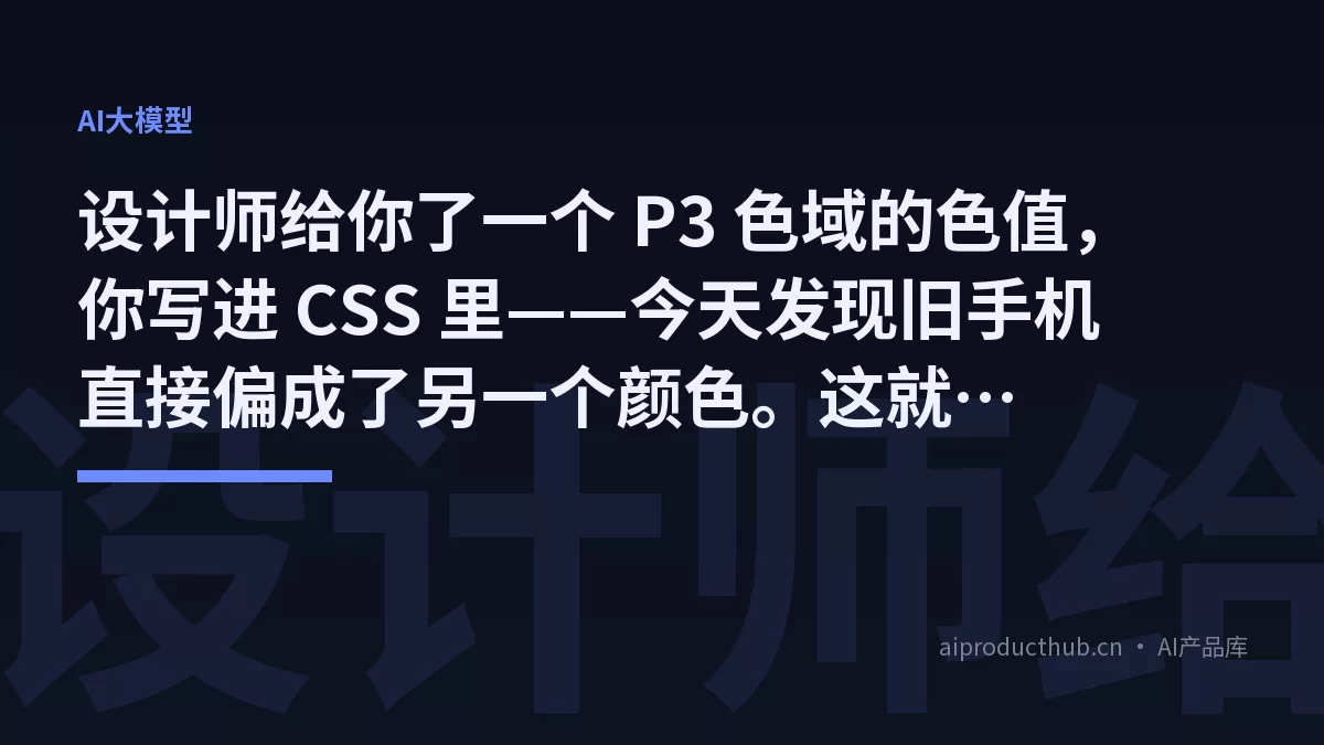 设计师给你了一个 P3 色域的色值，你写进 CSS 里——今天发现旧手机直接偏成了另一个颜色。这就是 sRGB 的天花板，CSS 终于把它彻底原生化了。-Thumbnail