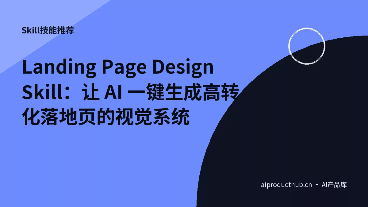 Landing Page Design Skill：让 AI 一键生成高转化落地页的视觉系统-Thumbnail