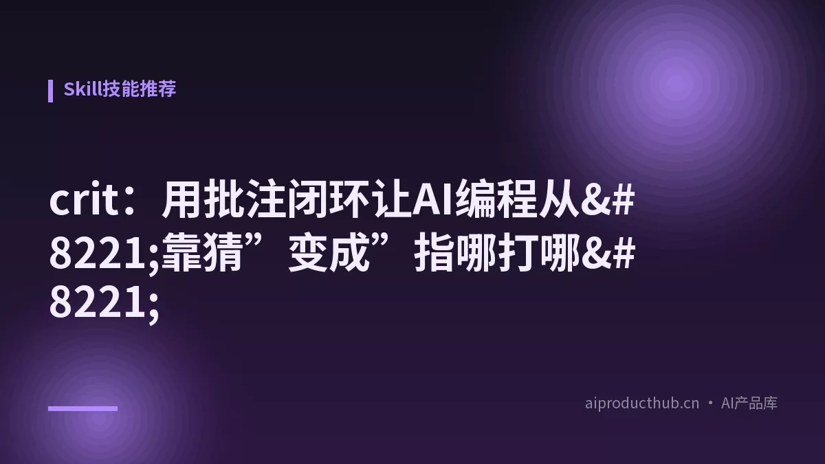 crit：用批注闭环让AI编程从”靠猜”变成”指哪打哪”-Thumbnail