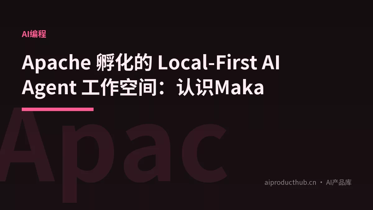 Apache 孵化的 Local-First AI Agent 工作空间：认识Maka-Thumbnail