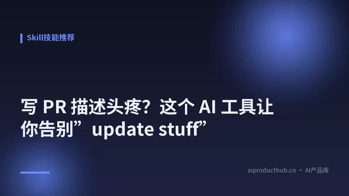 写 PR 描述头疼？这个 AI 工具让你告别”update stuff”-Thumbnail