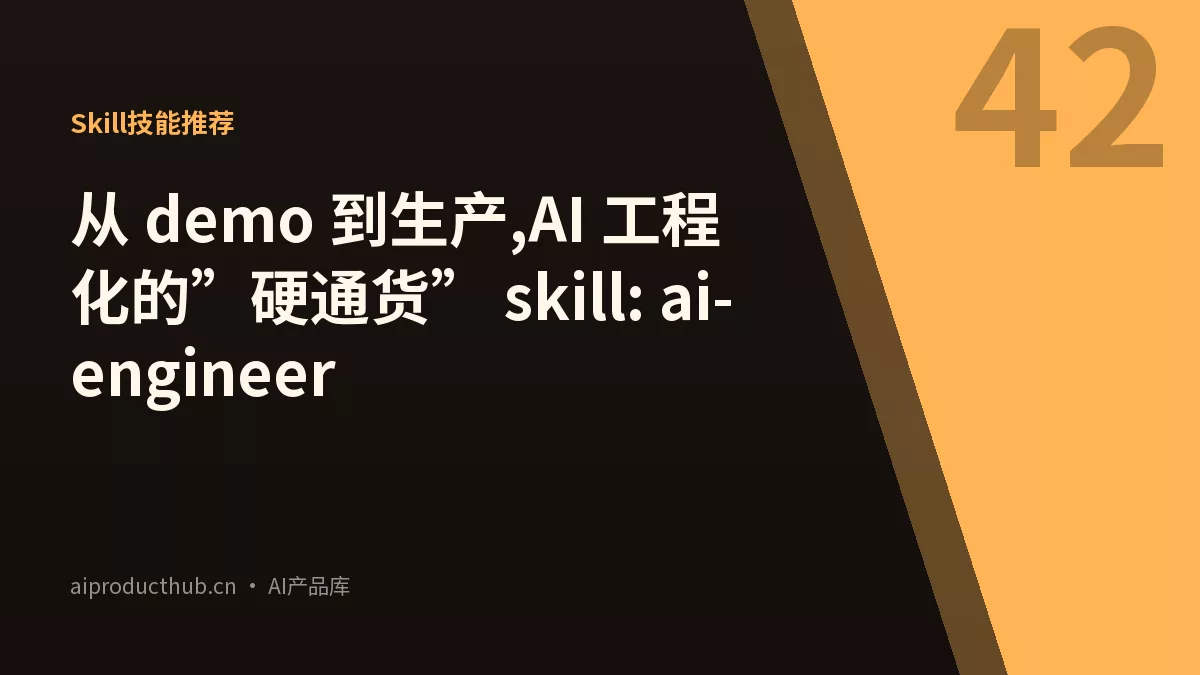 从 demo 到生产,AI 工程化的”硬通货” skill: ai-engineer-Thumbnail