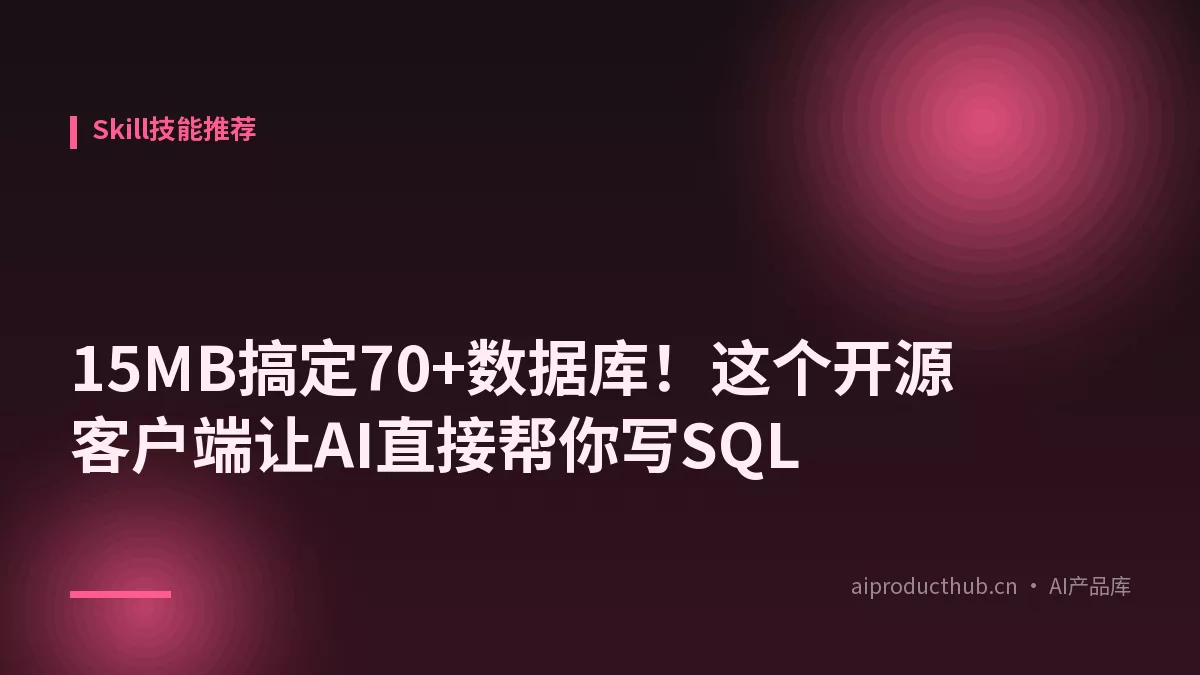 15MB搞定70+数据库!这个开源客户端让AI直接帮你写SQL-Thumbnail 15MB搞定70+数据库!这个开源客户端让AI直接帮你写SQL-Thumbnail