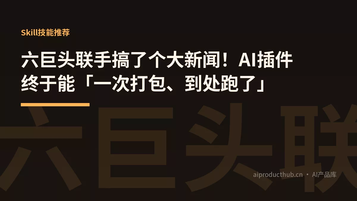 六巨头联手搞了个大新闻!AI插件终于能「一次打包、到处跑了」-Thumbnail 六巨头联手搞了个大新闻!AI插件终于能「一次打包、到处跑了」-Thumbnail