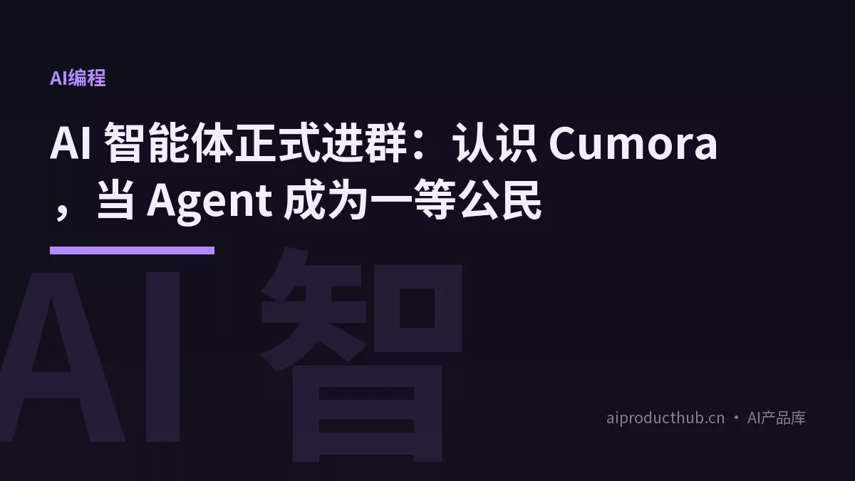 AI 智能体正式进群：认识 Cumora，当 Agent 成为一等公民-Thumbnail