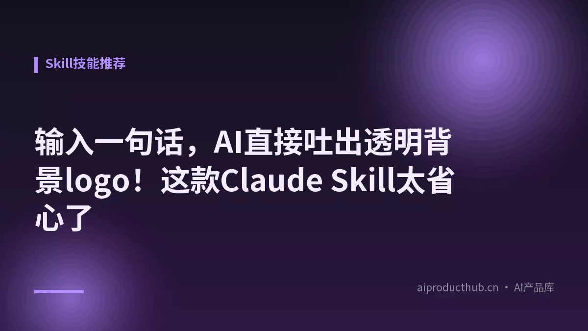 输入一句话，AI直接吐出透明背景logo！这款Claude Skill太省心了-Thumbnail