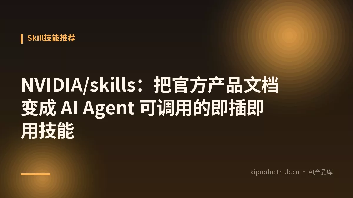 NVIDIA/skills:把官方产品文档变成 AI Agent 可调用的即插即用技能-Thumbnail NVIDIA/skills:把官方产品文档变成 AI Agent 可调用的即插即用技能-Thumbnail