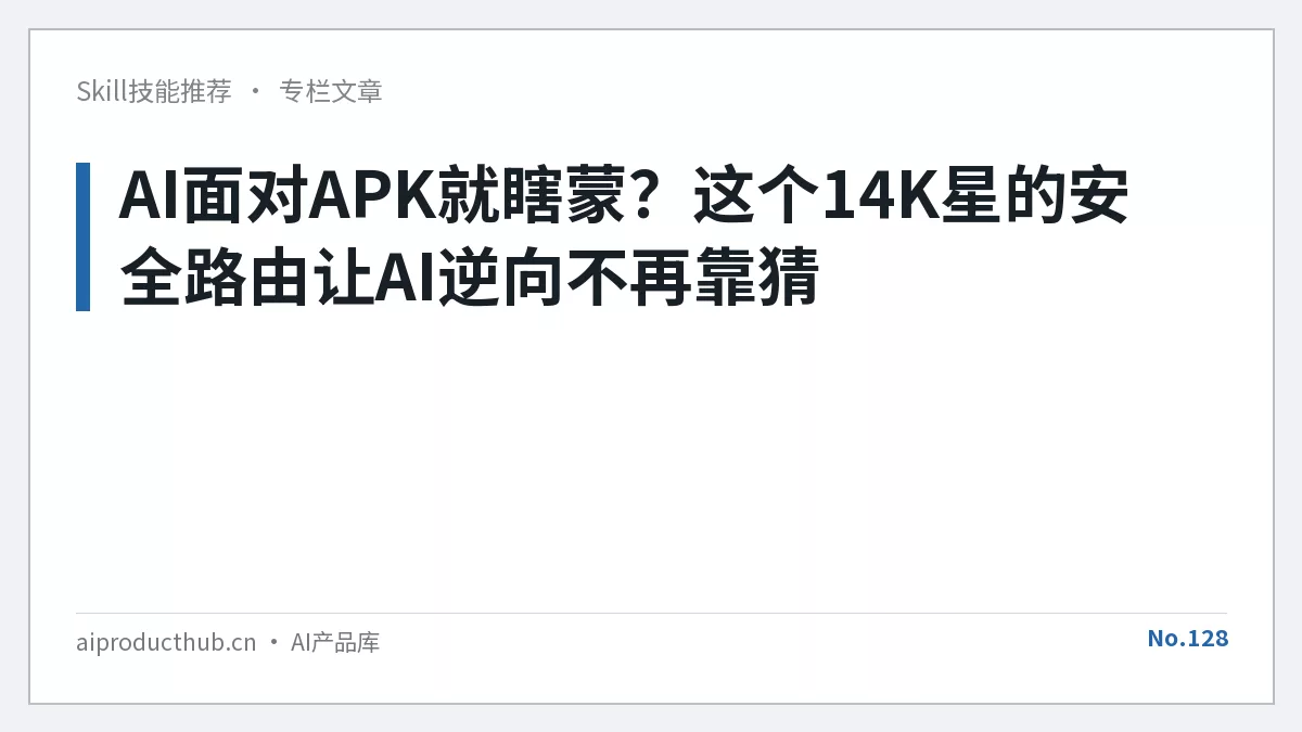 AI面对APK就瞎蒙?这个14K星的安全路由让AI逆向不再靠猜-Thumbnail AI面对APK就瞎蒙?这个14K星的安全路由让AI逆向不再靠猜-Thumbnail