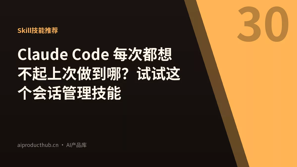 Claude Code 每次都想不起上次做到哪?试试这个会话管理技能-Thumbnail Claude Code 每次都想不起上次做到哪?试试这个会话管理技能-Thumbnail