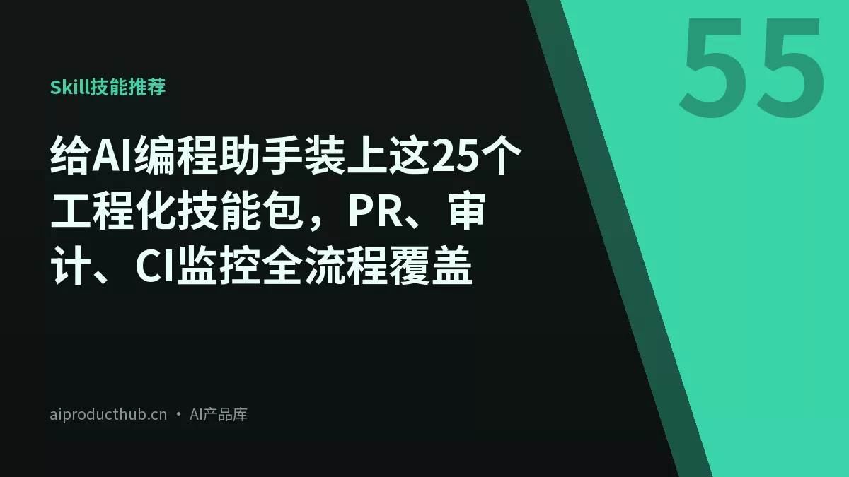 给AI编程助手装上这25个工程化技能包，PR、审计、CI监控全流程覆盖-Thumbnail