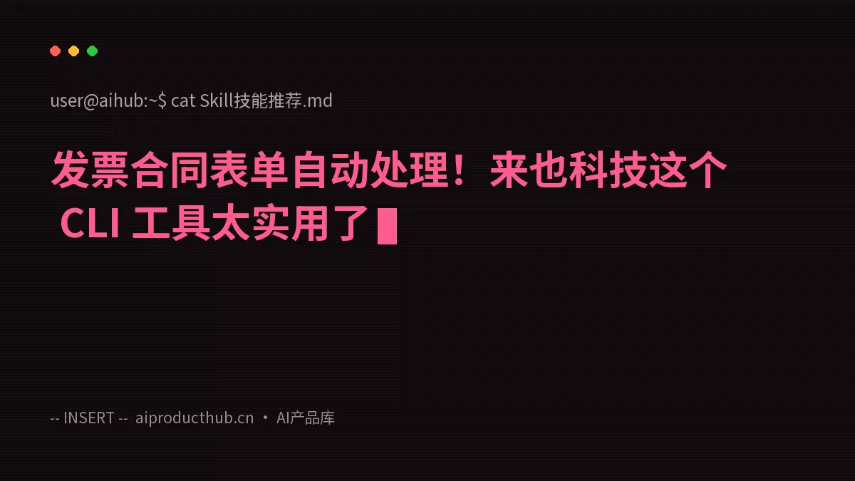 发票合同表单自动处理！来也科技这个 CLI 工具太实用了-Thumbnail