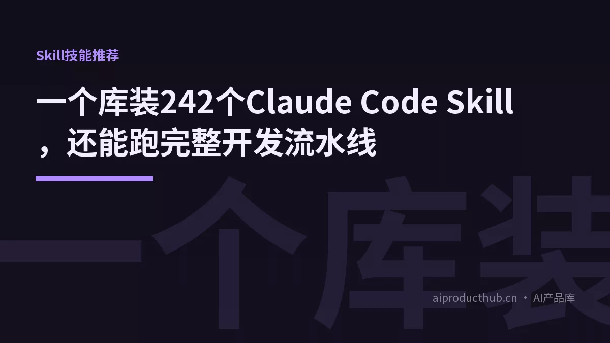 一个库装242个Claude Code Skill，还能跑完整开发流水线-Thumbnail