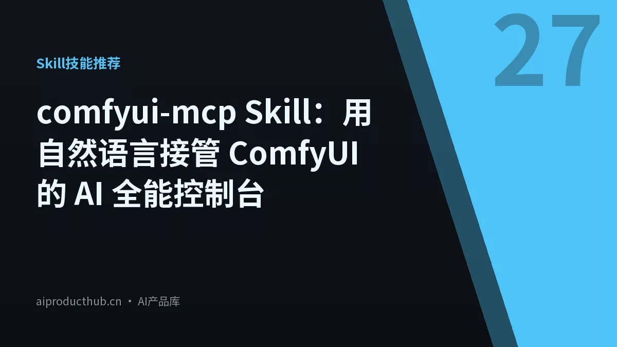 comfyui-mcp Skill：用自然语言接管 ComfyUI 的 AI 全能控制台-Thumbnail