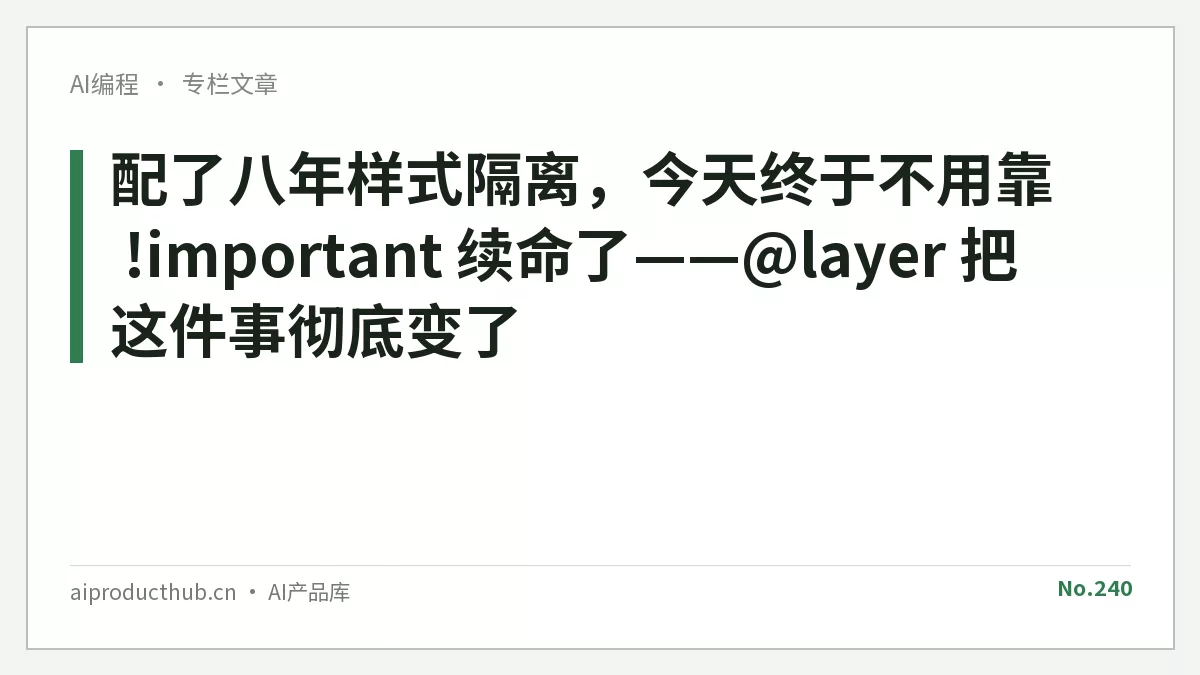 配了八年样式隔离，今天终于不用靠 !important 续命了——@layer 把这件事彻底变了-Thumbnail