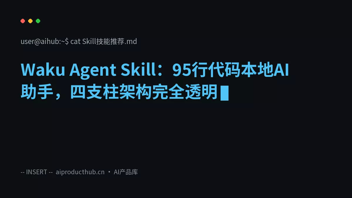Waku Agent Skill：95行代码本地AI助手，四支柱架构完全透明-Thumbnail
