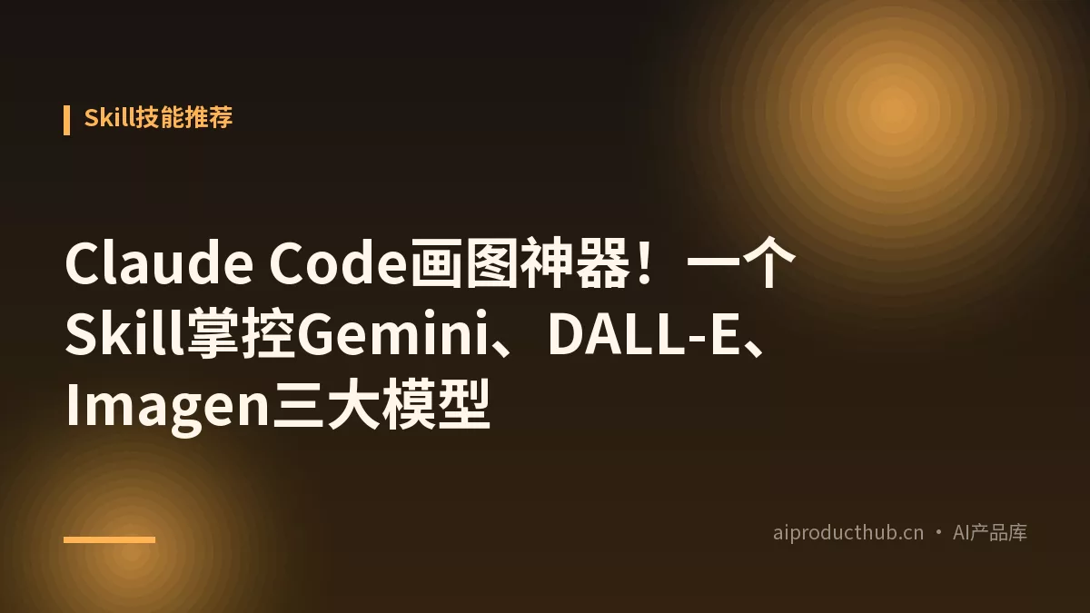 Claude Code画图神器!一个Skill掌控Gemini、DALL-E、Imagen三大模型-Thumbnail Claude Code画图神器!一个Skill掌控Gemini、DALL-E、Imagen三大模型-Thumbnail