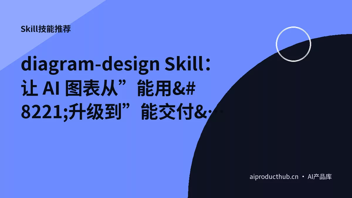 diagram-design Skill：让 AI 图表从”能用”升级到”能交付”的编辑设计系统-Thumbnail