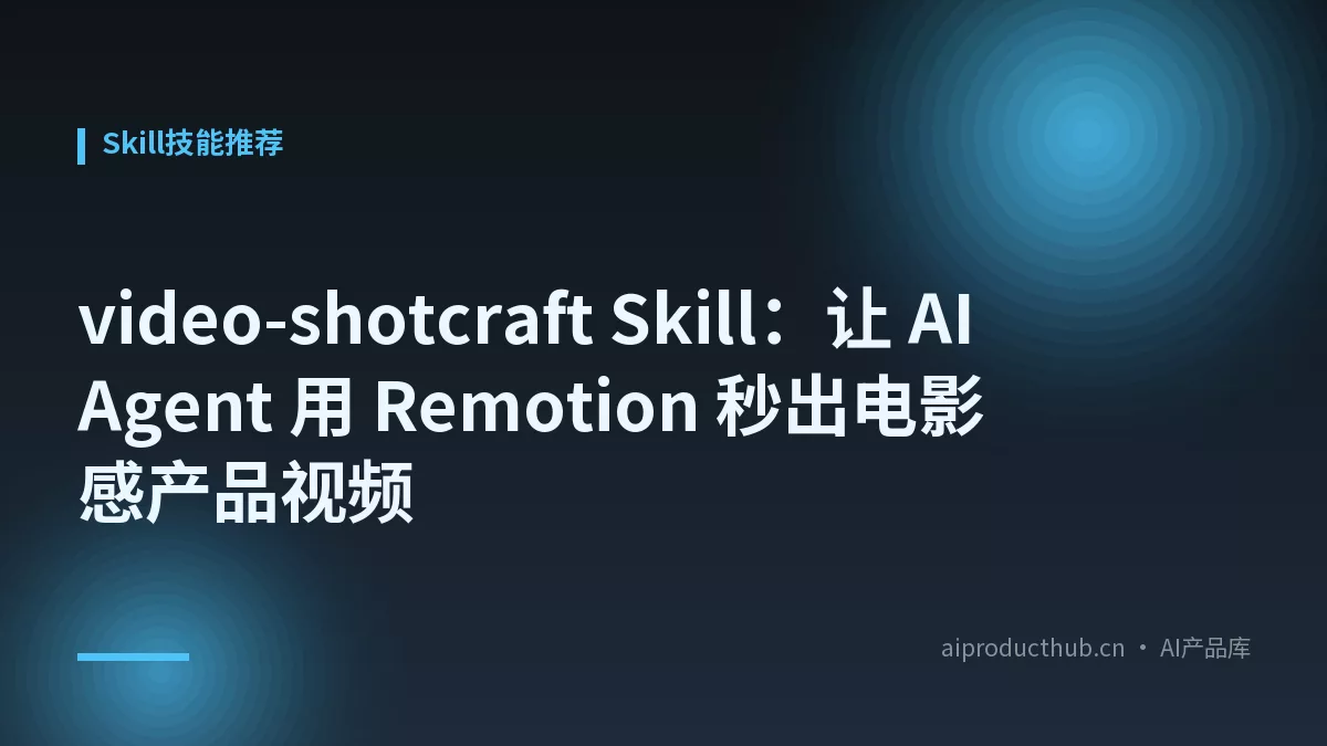video-shotcraft Skill：让 AI Agent 用 Remotion 秒出电影感产品视频-Thumbnail