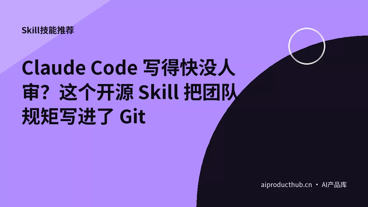 Claude Code 写得快没人审？这个开源 Skill 把团队规矩写进了 Git-Thumbnail