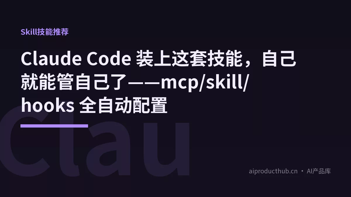 Claude Code 装上这套技能，自己就能管自己了——mcp/skill/hooks 全自动配置-Thumbnail