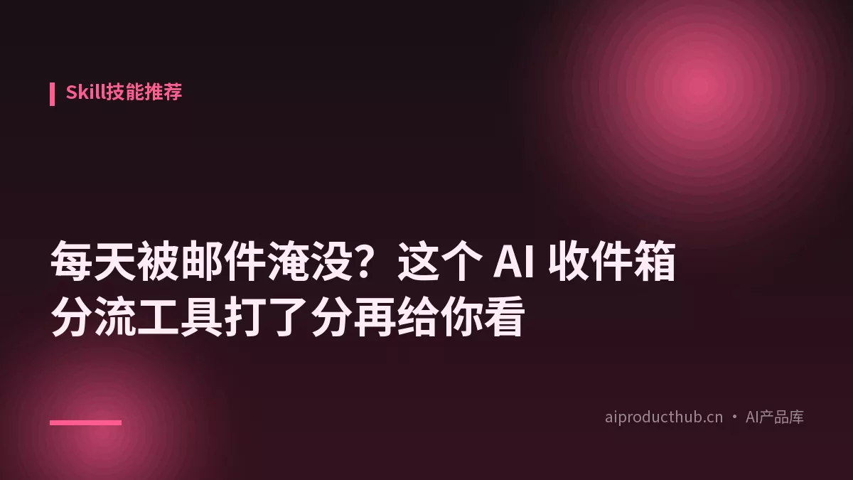 每天被邮件淹没？这个 AI 收件箱分流工具打了分再给你看-Thumbnail