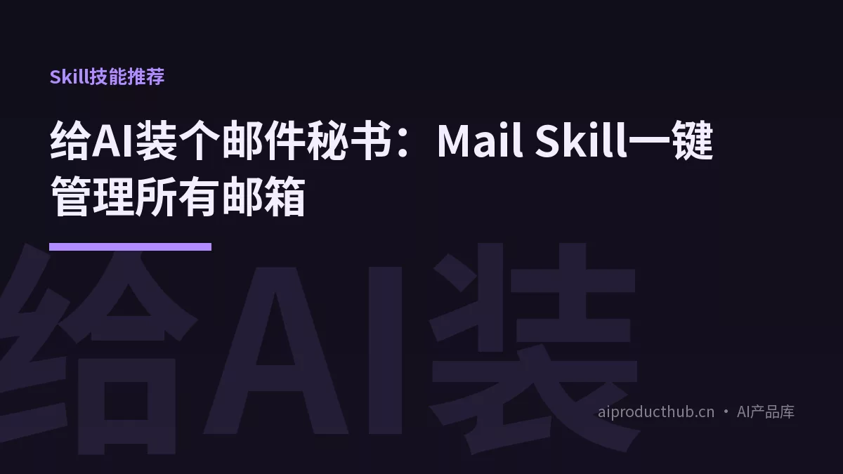 给AI装个邮件秘书：Mail Skill一键管理所有邮箱-Thumbnail