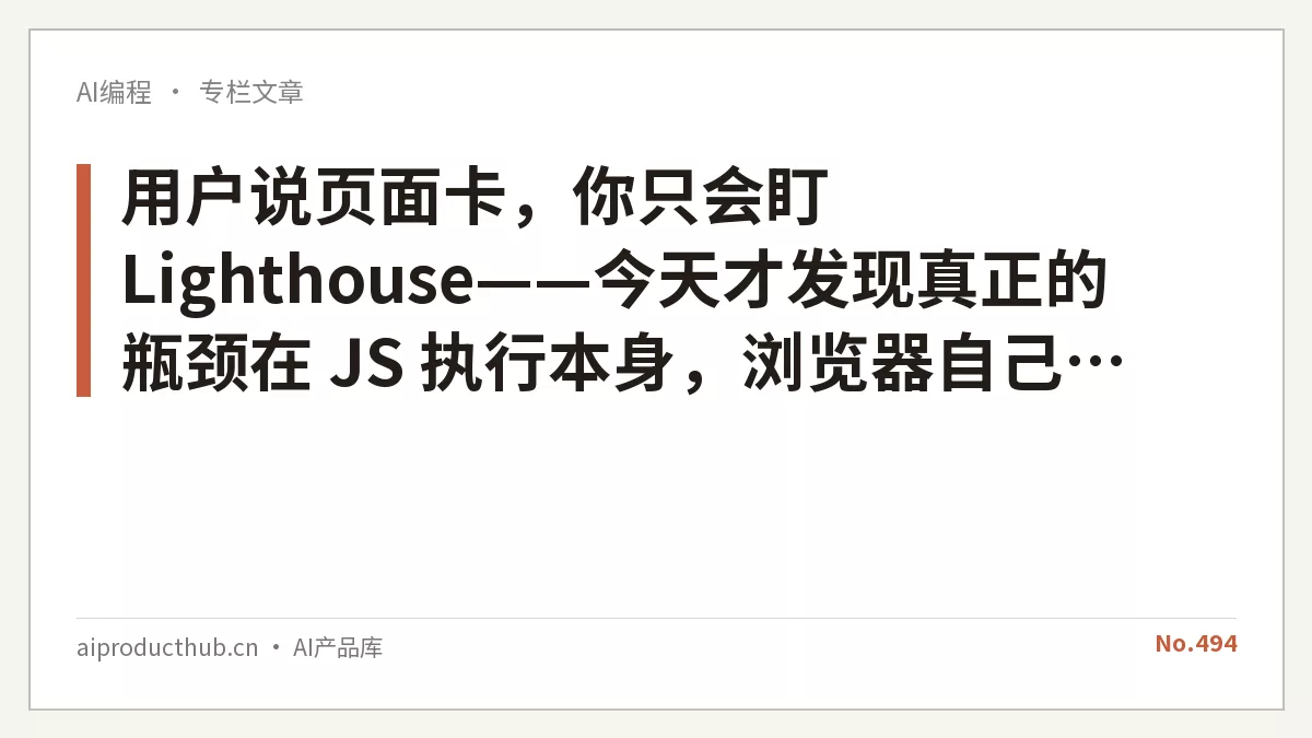 用户说页面卡，你只会盯 Lighthouse——今天才发现真正的瓶颈在 JS 执行本身，浏览器自己会采样了-Thumbnail