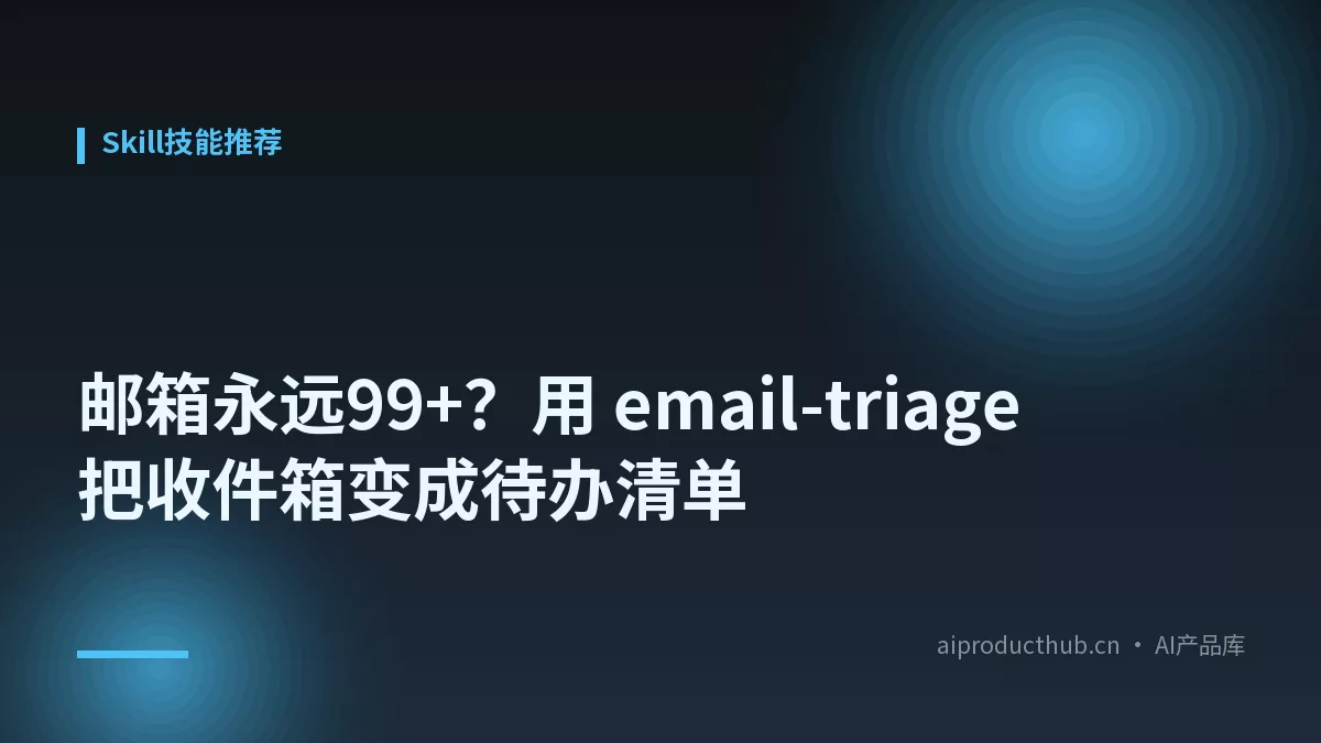 邮箱永远99+？用 email-triage 把收件箱变成待办清单-Thumbnail