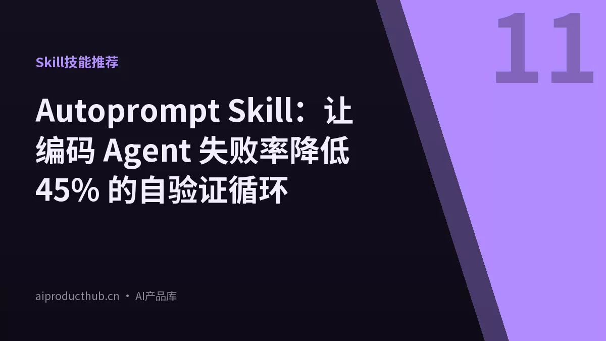 Autoprompt Skill：让编码 Agent 失败率降低 45% 的自验证循环-Thumbnail