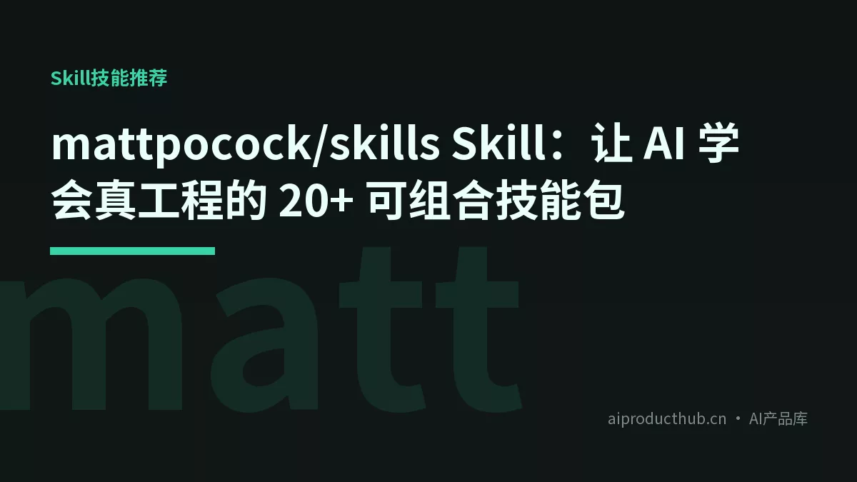 mattpocock/skills Skill：让 AI 学会真工程的 20+ 可组合技能包-Thumbnail
