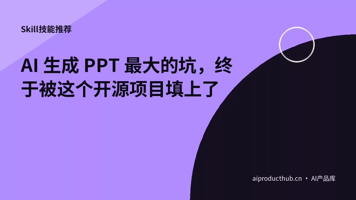 AI 生成 PPT 最大的坑，终于被这个开源项目填上了-Thumbnail