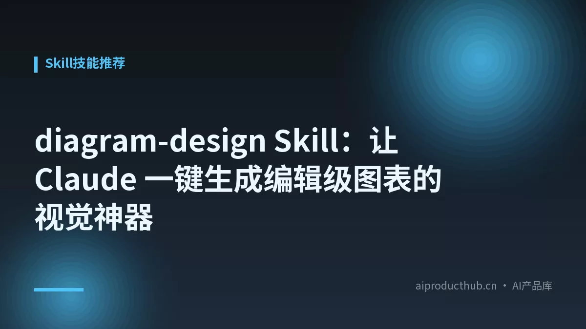 diagram-design Skill：让 Claude 一键生成编辑级图表的视觉神器-Thumbnail