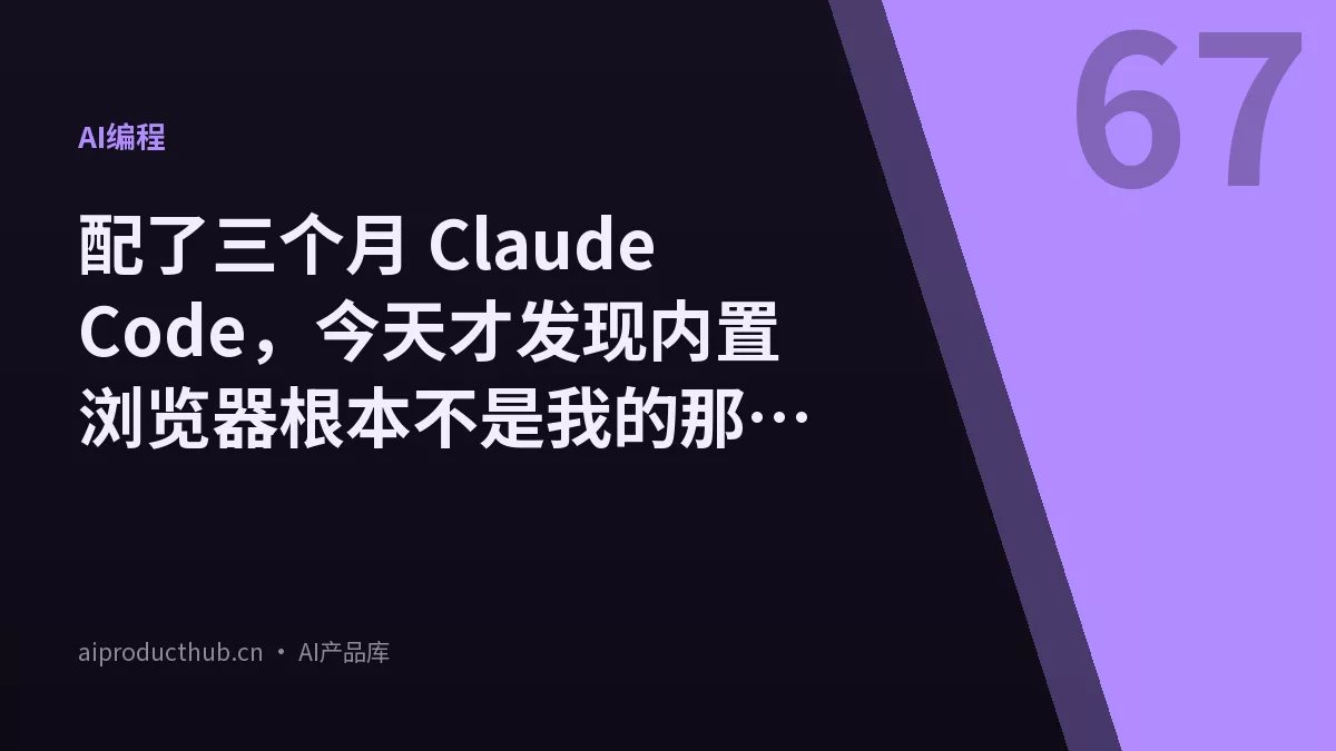配了三个月 Claude Code，今天才发现内置浏览器根本不是我的那个浏览器——我把企业安全的账全算清楚了-Thumbnail